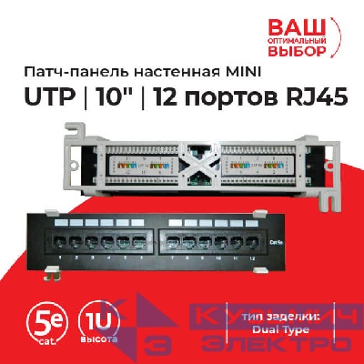 Патч-панель настенная MINI, UTP, 10", 12 портов RJ45, cat.5е, 1U, Dual Type, "L"