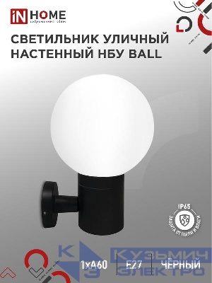 Светильник НБУ BALL-1хA60-BL E27 IP65 уличный настен. односторон. под лампу 1хA60 алюм. черн. IN HOME 4690612053622