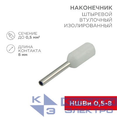 Наконечник штыревой втулочный изол. (НШВИ F-8мм) 0.5кв.мм (СЕ005008white) бел. (уп.100шт) Rexant 08-0811