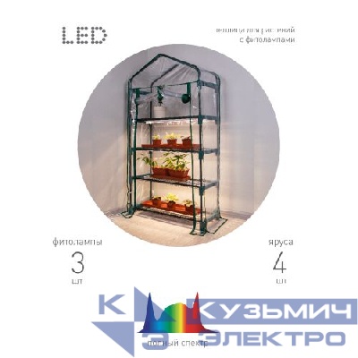 Теплица GA-House-4 со светильниками в компл. 1250х690х300мм 4 яруса Green Apple Б0063882