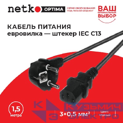 Кабель питания (евровилка - штекер IEC C13) 3*0,5мм2, 1,5 м, черный, NETKO Optima