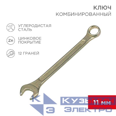 Ключ комбинированный 11мм желт. цинк Rexant 12-5806-2