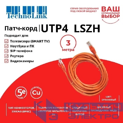 Патч-корд Technolink UTP4 cat 5e, 3,0м, ВС, LSZH, оранжевый, литой коннектор