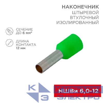 Наконечник штыревой втулочный изолир. (НШВИ F-12мм) 6кв.мм (НШВи 6.0-12 / Е 6.0-12 / E6012) зел. (блист.10шт) Rexant 06-0409-A