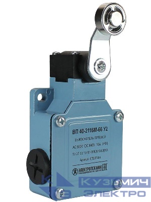 Выключатель путевой ВП 40-2116М-66 У2 1НО+1НЗ IP66 рычаг со стальным роликом мгновенный без сальника Электротехник ET007444
