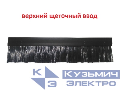 Кабельный ВЕРХНИЙ щеточный ввод для шкафов Optima