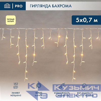 Гирлянда светодиодная "Айсикл" (бахрома) 5х0.7м 152LED тепл. бел. 12Вт IP67 эффект мерцания провод бел. каучук (нужен шнур питания 315-001) Neon-Night 255-386