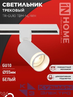 Светильник трековый TR-GU10 TBM-NL-WH под GU10 с подсветкой бел. IN HOME 4690612059464