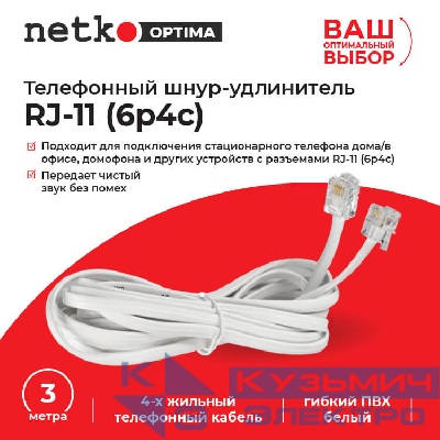Удлинитель телефонный (6р4с) 3,0 метра / белый NETKO Optima