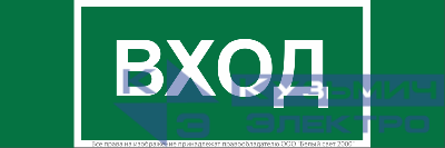 Знак безопасности NPU-3413.N04 "Вход" Белый свет a17837