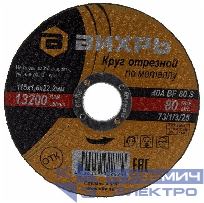 Круг отрезной по металлу 115х1.6х22мм Вихрь 73/1/3/25