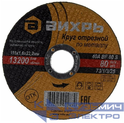 Круг отрезной по металлу 115х1.6х22мм Вихрь 73/1/3/25