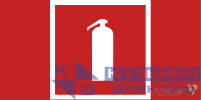 Знак безопасности NPU-1510.F04 "Огнетушитель" Белый свет a20218