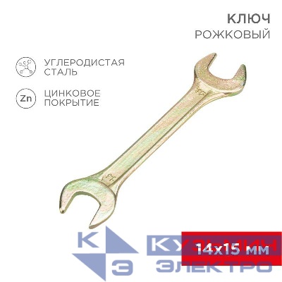 Ключ рожковый 14х15мм желт. цинк Rexant 12-5825-2