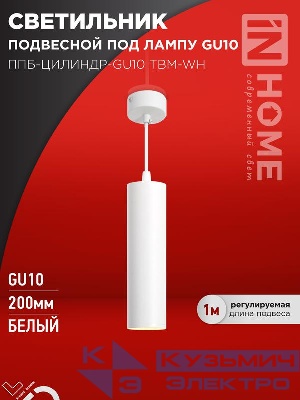 Светильник ППБ-ЦИЛИНДР-GU10 TBM-WH 200мм подвесной шнур 1м бел. IN HOME 4690612056661