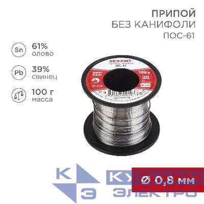 Припой катушка ПОС-61 без канифоли (d0.8мм 100гр) Rexant 09-3120
