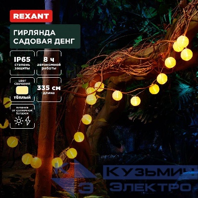 Гирлянда садовая Денг 335см 3000К встроен. аккумулятор солнечная панель коллекция Пекин Rexant 602-2427