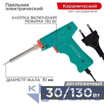 Паяльник-пистолет с керам.нагревателем 2 режима 230В 30-130Вт МАСТЕР Rexant 12-0162