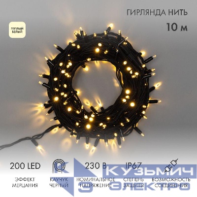Гирлянда светодиодная "Нить" 10м 200LED тепл. бел. 18Вт 230В IP67 эффект мерцания провод каучук черн. (нужен шнур питания 315-000) Neon-Night 315-196