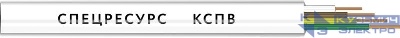 Кабель КСПВ 4х0.5 300В (бухта) (м) Спецресурс 21