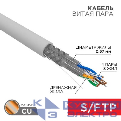 Кабель витая пара S/FTP кат.7 4х2х0.57 медь сер. (305м) (м) Rexant 01-0542
