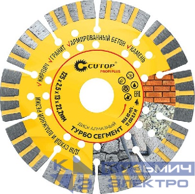 Диск отрезной алмазный "Турбо Сегмент" Profi Plus 125х2.5х13х22.2мм Cutop 68-990