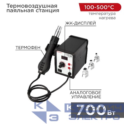 Станция паяльная (термофен) термовоздушная с цифровым дисплеем 150-500град.C (R858D) Rexant 12-0714