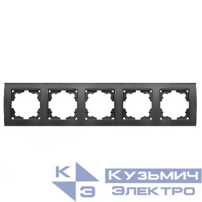 Рамка 5-м Бриллиант горизонт. графит Universal 1028-Gr