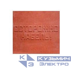 Плита для закрытия кабеля ПЗК "ОСТОРОЖНО КАБЕЛЬ" 480х480х16 красн. SPP 480