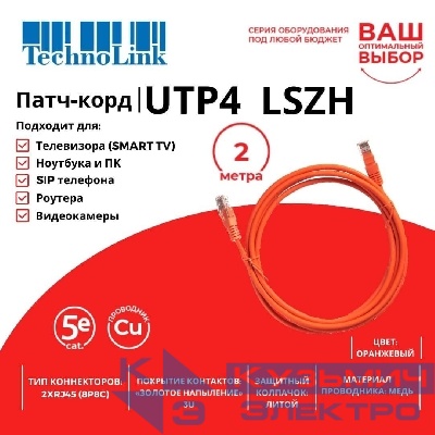 Патч-корд Technolink UTP4 cat 5e, 2,0м, ВС, LSZH, оранжевый, литой коннектор