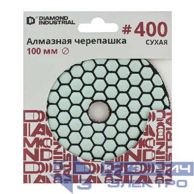 Diamond Industrial Алмазная черепашка Diamond Industrial 100 мм сухая #400