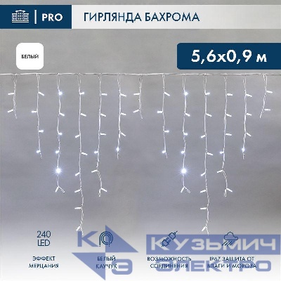 Гирлянда светодиодная "Айсикл" (бахрома) 5.6х0.9м 240LED бел. 16Вт 230В IP67 эффект мерцания провод каучук бел. (нужен шнур питания 315-001) Neon-Night 255-265