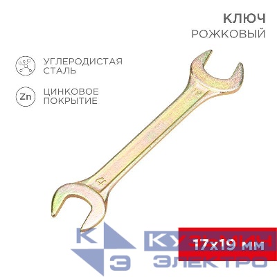 Ключ рожковый 17х19мм желт. цинк Rexant 12-5830-2