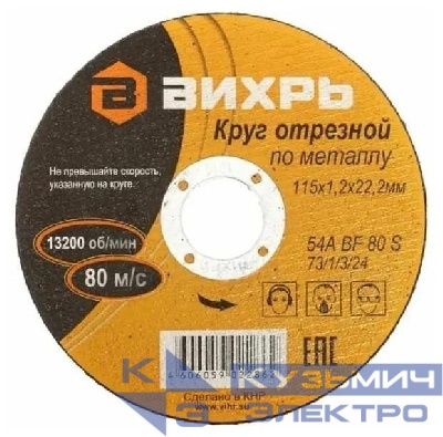 Круг отрезной по металлу 115х1.2х22мм Вихрь 73/1/3/24