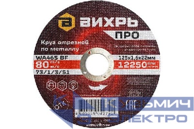 Круг отрезной по металлу ПРО 125х1.6х22мм Вихрь 73/1/3/51
