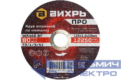 Круг отрезной по металлу ПРО 125х1.6х22мм Вихрь 73/1/3/51
