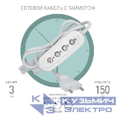 Таймер для фитосветильника FITO-LINETIME 3 pin (2/4/8 H) с проводом 1.5м Эра Б0066972
