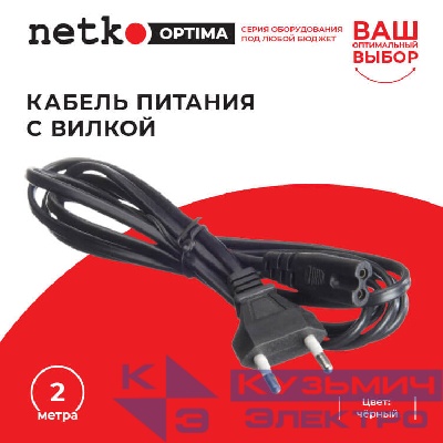 Кабель питания с вилкой 2м, черный, NETKO Optima