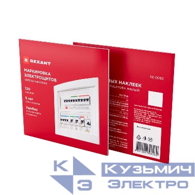 Набор модульных наклеек "Маркировка электрощитов" малый 100х100мм (120 наклеек) Rexant 56-0082