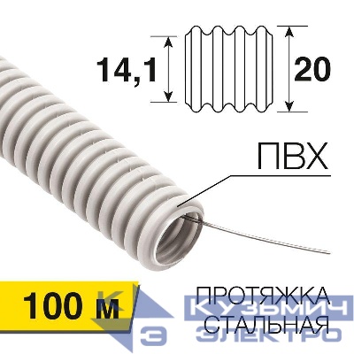 Труба гофрированная ПВХ d20мм с протяжкой (уп.100м) Rexant 28-0020-2
