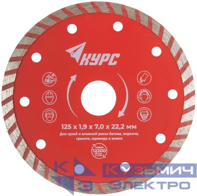 Диск отрезной алмазный Турбо 125х1.9х7.0х22.2мм сухая и влажная резка КУРС 37267