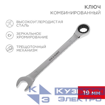 Ключ комбинированный трещоточный 19мм CrV зеркальный хром Rexant 12-5813-1