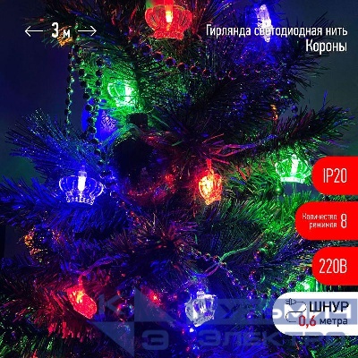 Гирлянда светодиодная "Нить Короны" 3м 20LED 8 режимов 220В IP20 мультиколор ЭРА Б0041898