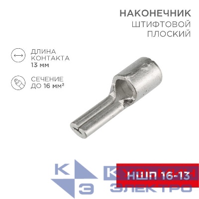 Наконечник штифтовой плоский кабельный (НШП) 16-13 Rexant 08-1725
