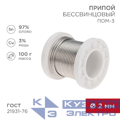 Припой ПОМ-3 100г d2мм (олово 97% медь 3%) бессвинцовый ГОСТ 21931-76 катушка Rexant 09-3503