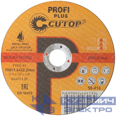 Диск отрезной по металлу нерж. стали и алюм. профессиональный Profi Plus Т41-150х1.6х22.2мм Cutop 50-413