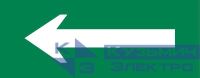 Пиктограмма "Стрелка" 240х95мм (для SAFEWAY-10) EKF pkal-04-01