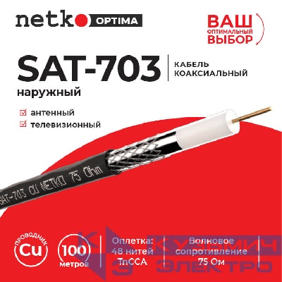 Кабель коаксиальный SAT-703, 75 Ом (CU, оплетка 48 нитей TnCCA), черный, наружный (100м) NETKO Optima