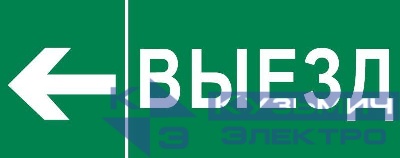 Пиктограмма "Выезд налево" 240х95мм (для SAFEWAY-10) EKF pkal-03-05