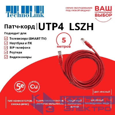 Патч-корд Technolink UTP4 cat 5e, 5,0м, ВС, LSZH, красный, литой коннектор